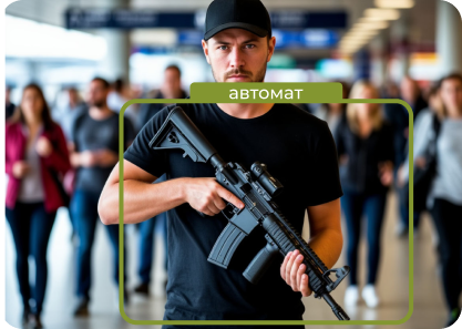 Распознавание оружия в общественных местах